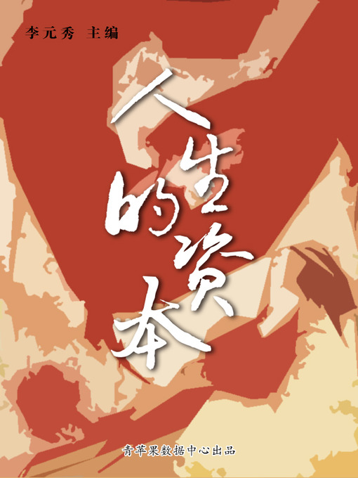 Title details for 人生的资本 by 李元秀 - Available